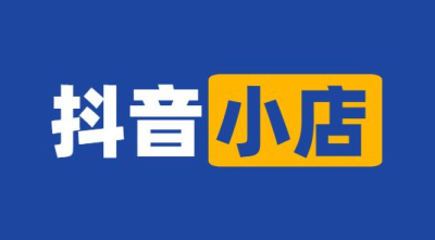 辦理抖音小店營業執照需要多少錢