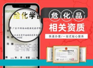 成都?；方洜I許可證辦理條件(?；洜I許可證